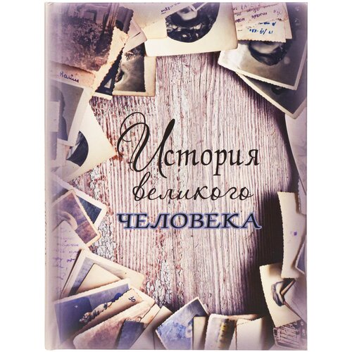 Записная книжка А5 Miland История великого человека (128л, 7БЦ, поролон, мат ламинация) 128-9337 записная книжка а5 miland записки военного 128л 7бц поролон мат ламинация 128 9247