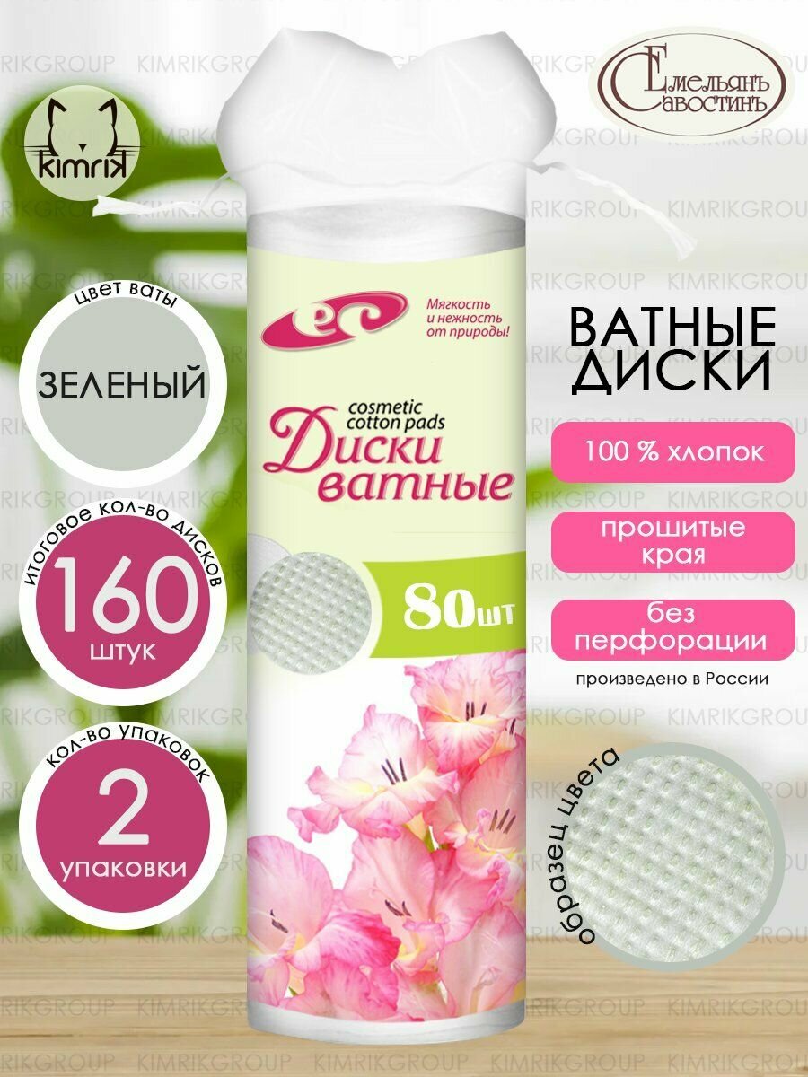 Ватные диски с прошивными краями, 2уп х 80 шт, зеленый, Емельянъ Савостинъ