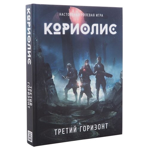 фото Настольная ролевая игра кориолис. третий горизонт. вторая редакция studio 101