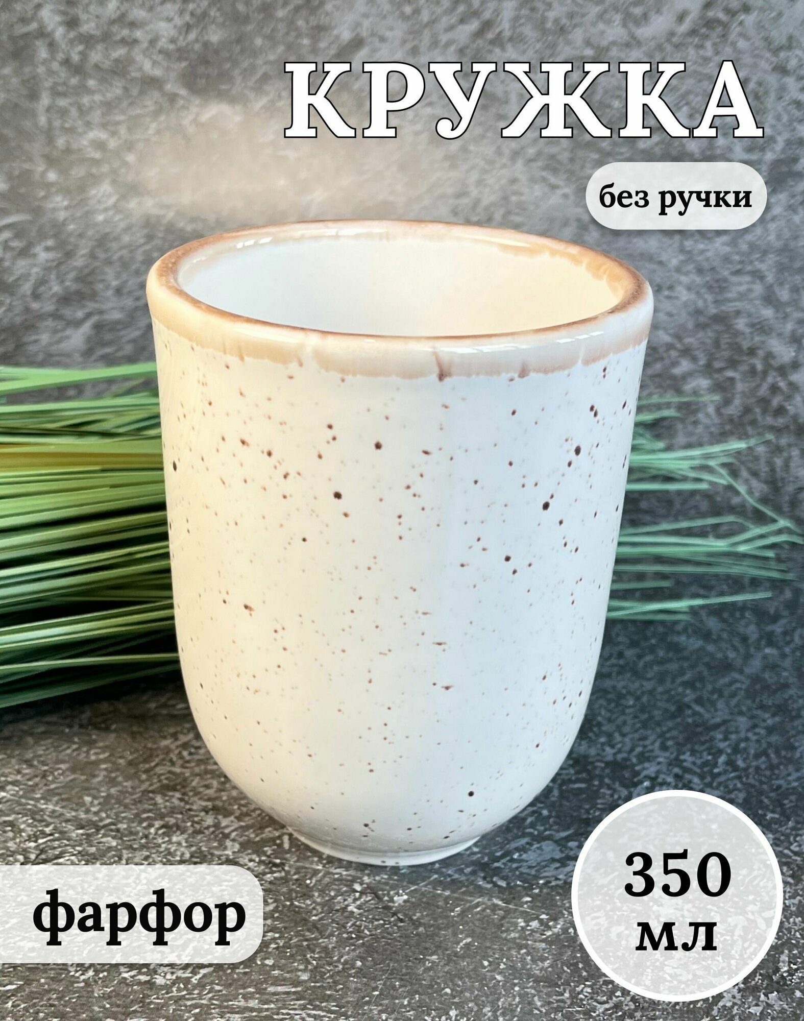 фото Кружка без ручки (стакан) , бежевый в крапинку, 350 мл