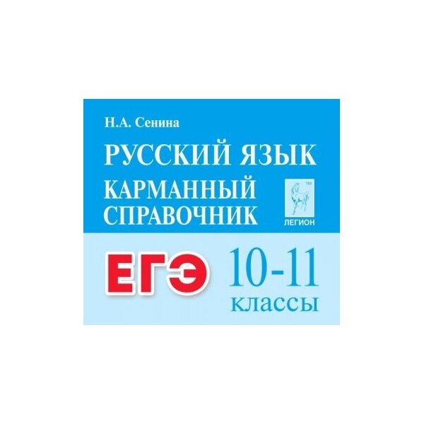 ЕГЭ Русский язык. 10-11 классы. Карманный справочник - фото №11