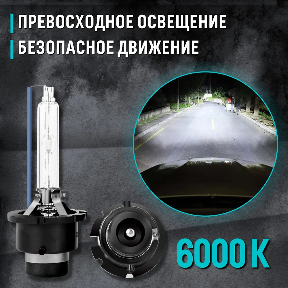 Ксеноновые лампы для автомобиля D2S, D2R, D2C, Штатный ксенон, 12V, Белый свет, 2шт