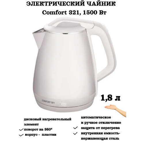 Электрический чайник Comfort 321, 1500 Вт, 1,8 л, цвет белый жемчуг