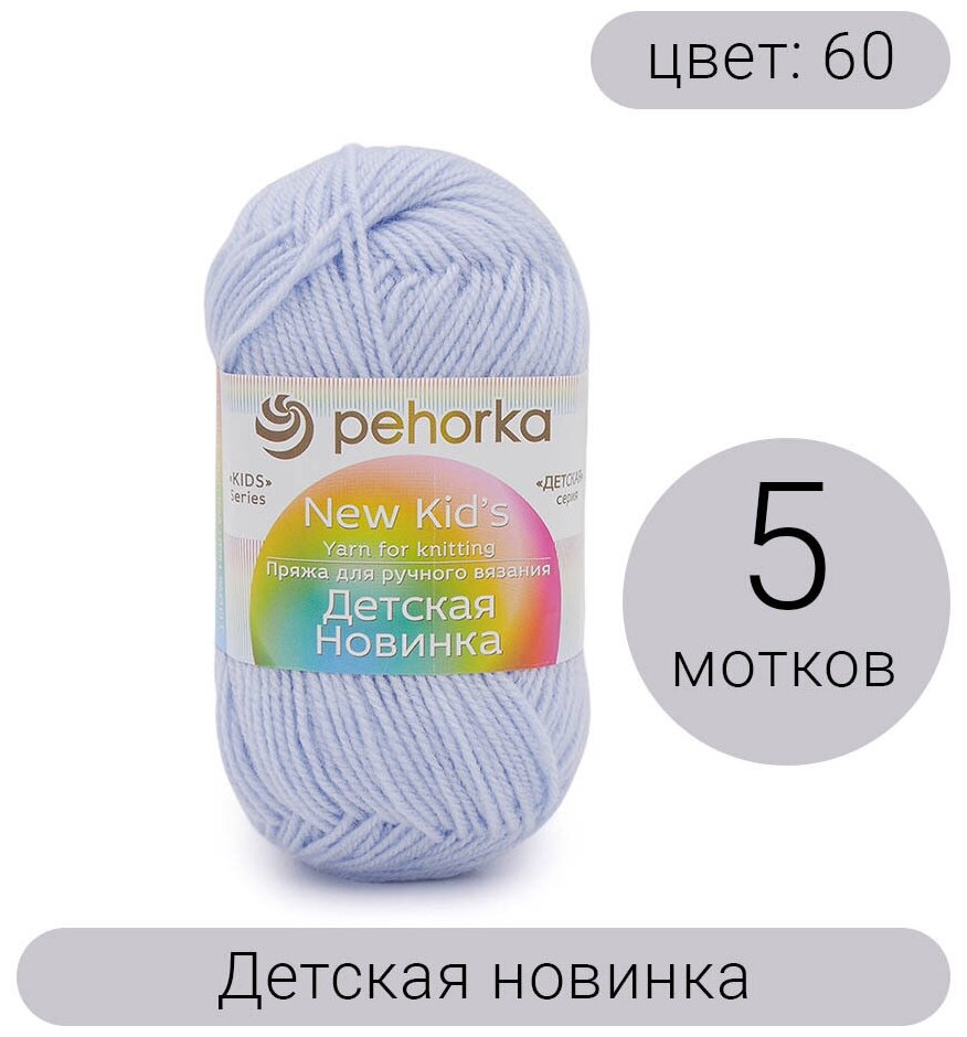 Пряжа Пехорка Детская новинка 60 светло-голубой 100% акрил высокообъемный 50г 200м 5шт