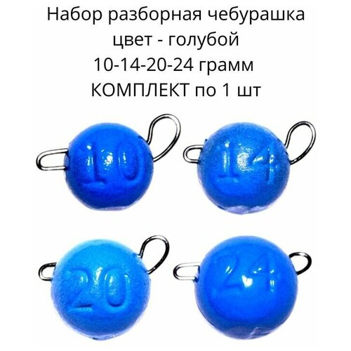 фото Набор грузил разборная чебурашка голубая- 10 14 20 24 грамм по 1 шт нет бренда