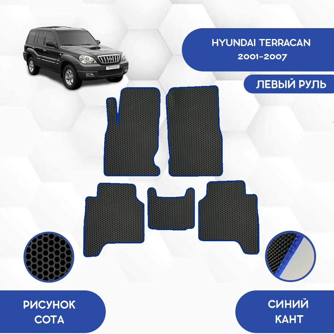 Комплект Ева ковриков для Hyundai Terracan 2001-2007 С левым рулем / Хендай Терракан 2001-2007 / Авто / Аксессуары / Ева / Эва