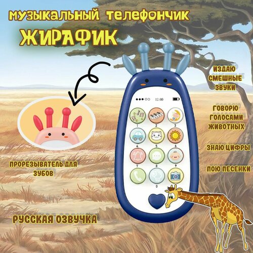 Светящийся музыкальный телефон Жирафик синий