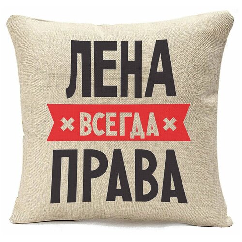 фото Подушка бежевая coolpodarok лена всегда права,бежевый