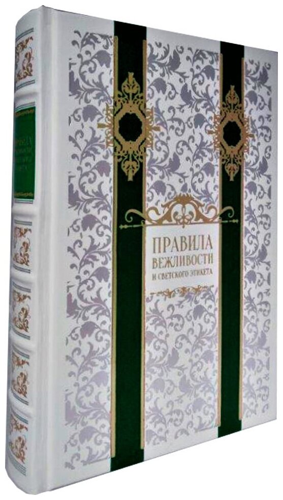 Правила вежливости и светского этикета (кожаный переплет) - фото №12
