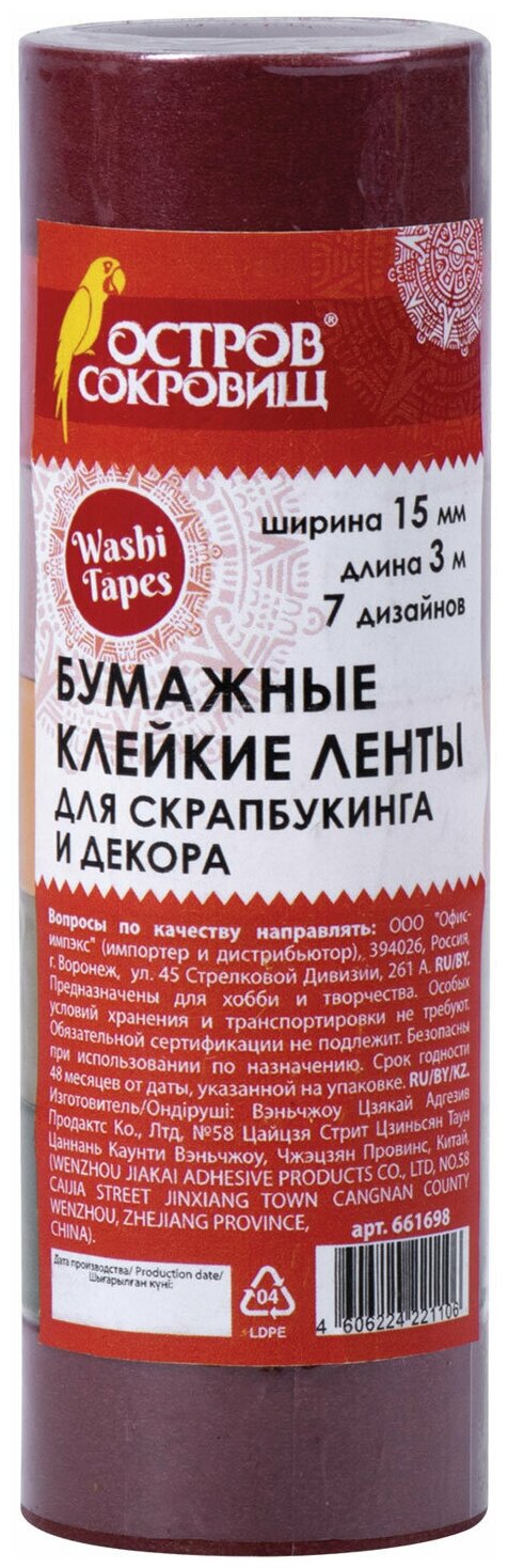 Остров сокровищ Бумажные клейкие ленты для скрапбукинга Интенсив (661698) 7 шт.