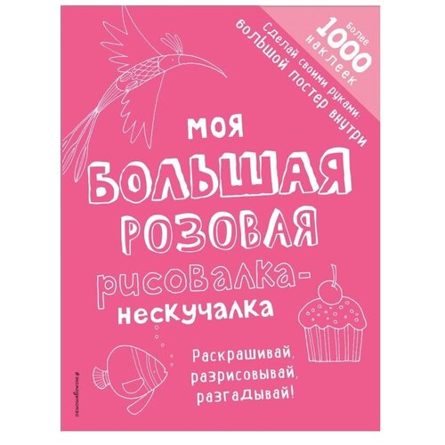 Моя большая розовая рисовалка-нескучалка (+1000 наклеек) 4212280 .