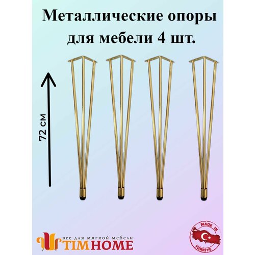 Металлическая опора для мебели TIMHOME 72 см