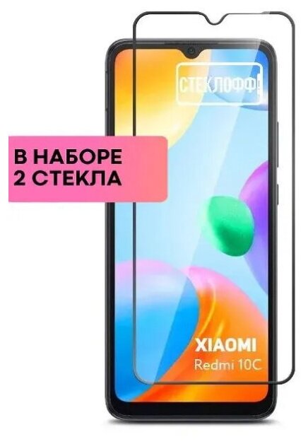 Набор защитных стекол для Xiaomi Redmi 10C и Xiaomi POCO C40 c полным покрытием, серия Стеклофф Base, 2 шт