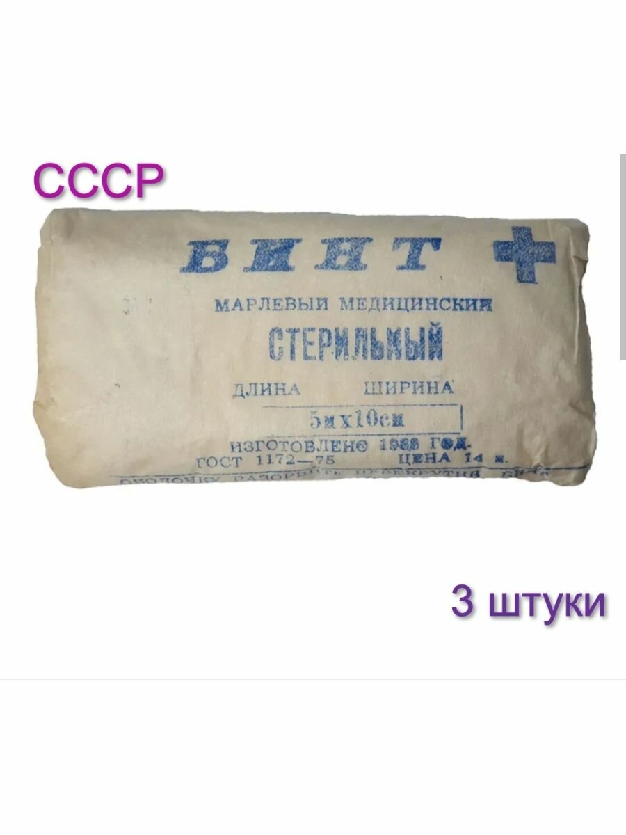 Бинт марлевый медицинский стерильный 5х10 см СССР