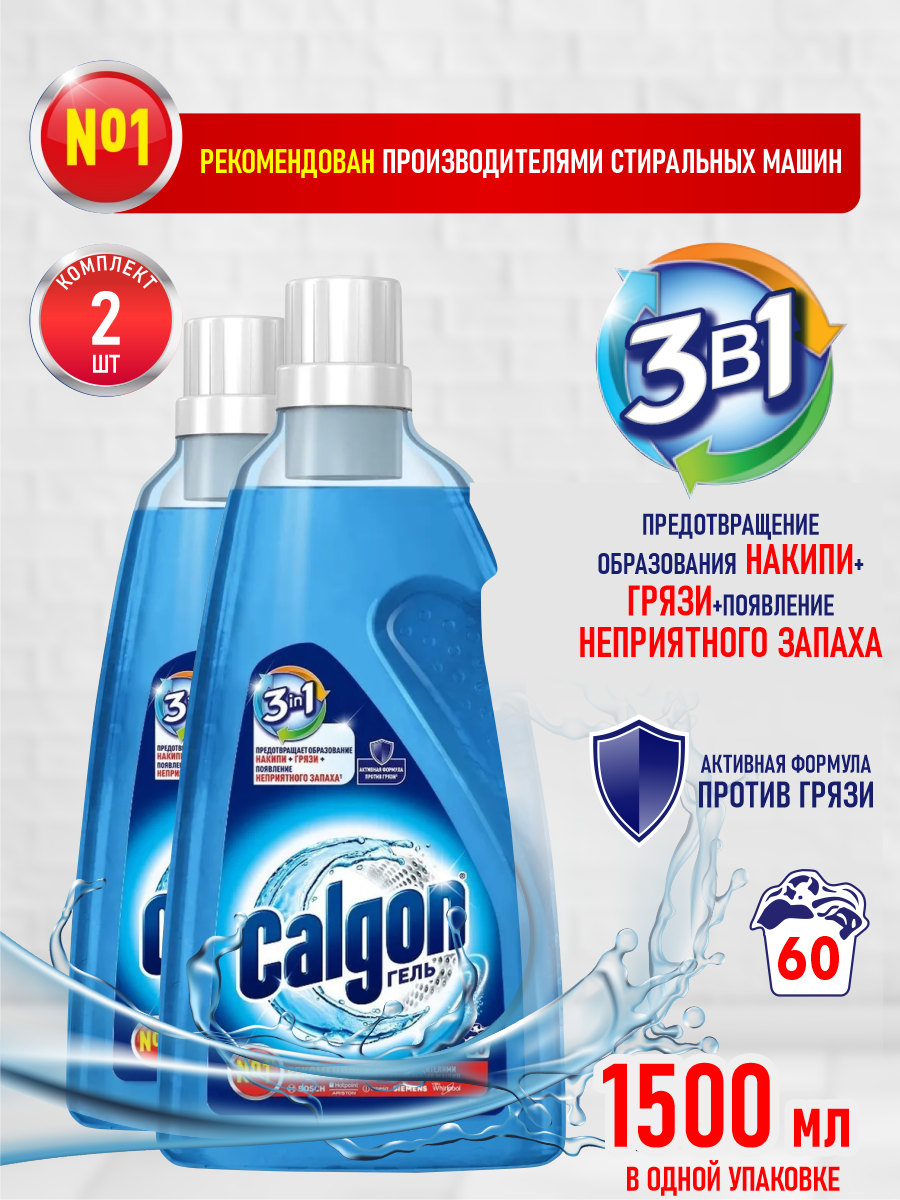 CALGON Gel 3 в 1 Cредство для cмягчения воды и предотвращения образования накипи 1,5 л х2шт