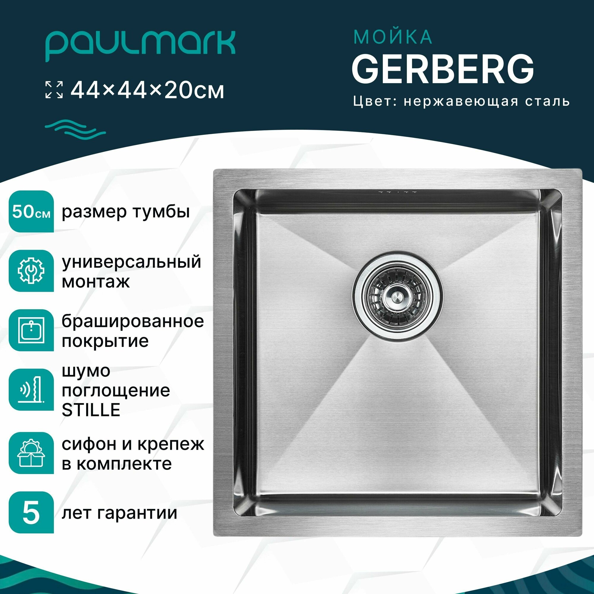 Кухонная мойка из нержавеющей стали Paulmark GERBERG, 440х440 мм, универсальный монтаж, цвет брашированная сталь, PM214444-BS