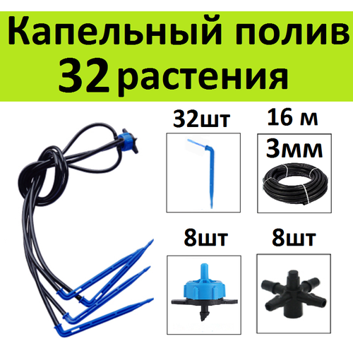 Система капельного полива на 32 растения. Г-образные стрелки + компенсированные капельницы для автополива грядок в теплице капельница стрелка г образная 10шт трубка 3мм 5м стартовый адаптер 10шт расширительный набор капельного полива автополива теплиц