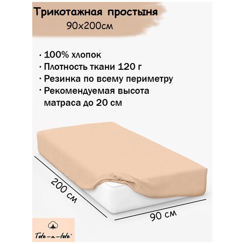 Простыня на резинке 90х200 Tete-a-Tete / Простыня трикотажная бежевая