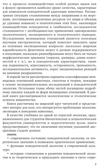 Экология, этология, эволюция. Межвидовые отношения животных. В 2 частях. Часть 1. Учебник для вузов - фото №8