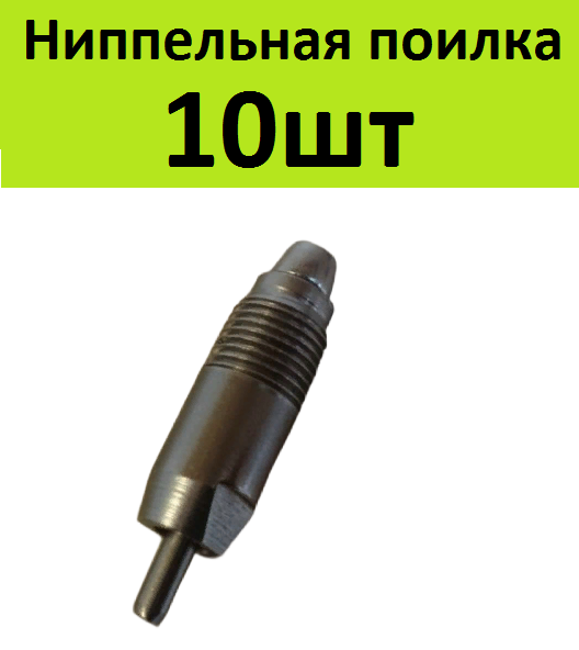 Ниппельная поилка 10шт для кроликов, взрослой птицы, кур несушек, бройлеров индюков петухов. Автопоилка на 180 градусов для кролей - фотография № 1