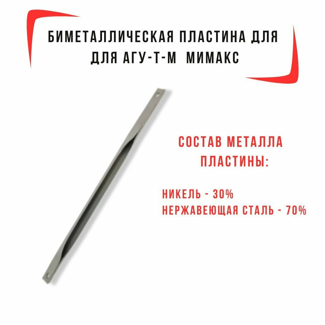 Пластина биметаллическая для АГУ-Т-М Мимакс - длина 195 мм.