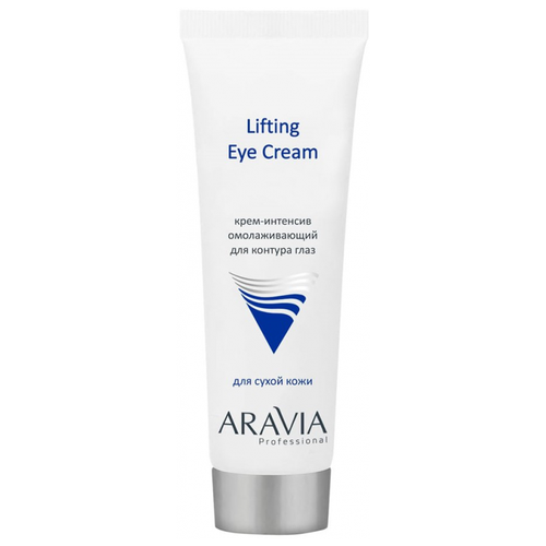 ARAVIA Professional Крем-интенсив омолаживающий для контура глаз Lifting Eye Cream 50 мл