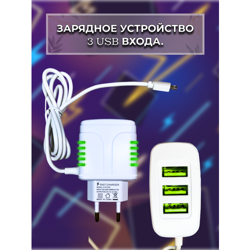 Зарядное устройство / 3 USB / кабель Micro USB