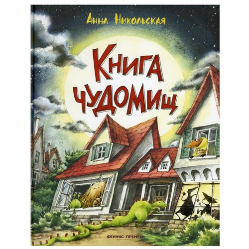фото Книга чудомищ. 2-е изд феникс