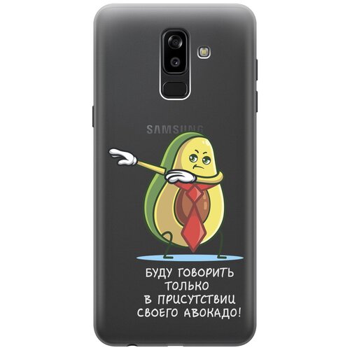 Силиконовый чехол с принтом Advocado для Samsung Galaxy J8 / Самсунг Джей 8 силиконовый чехол на samsung galaxy j8 самсунг джей 8 с 3d принтом rat прозрачный