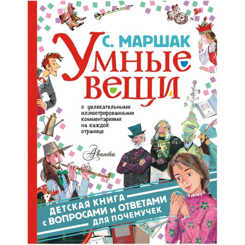 фото Маршак с.я. "детская книга с вопросами и ответами для почемучек. умные вещи" аванта (аст)