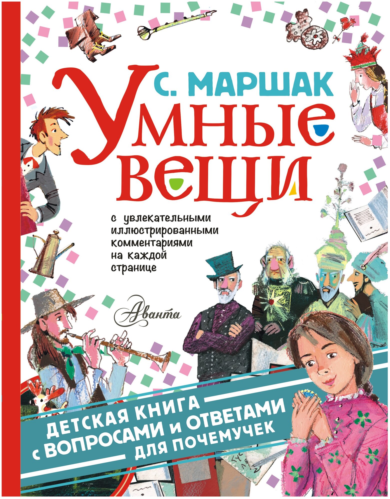 Умные вещи (Бугославская Надежда Владимировна (иллюстратор), Маршак Самуил Яковлевич) - фото №1