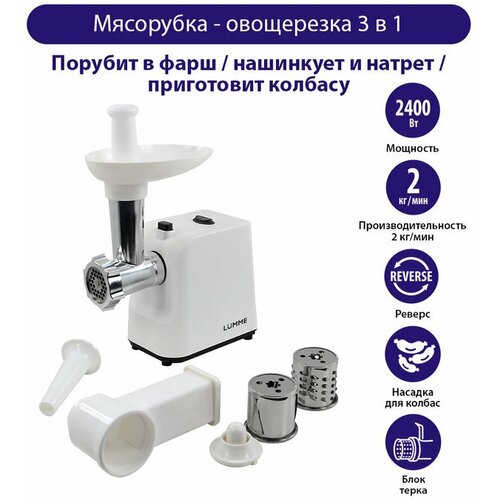 Мясорубка LUMME LU-MG2111B, белый