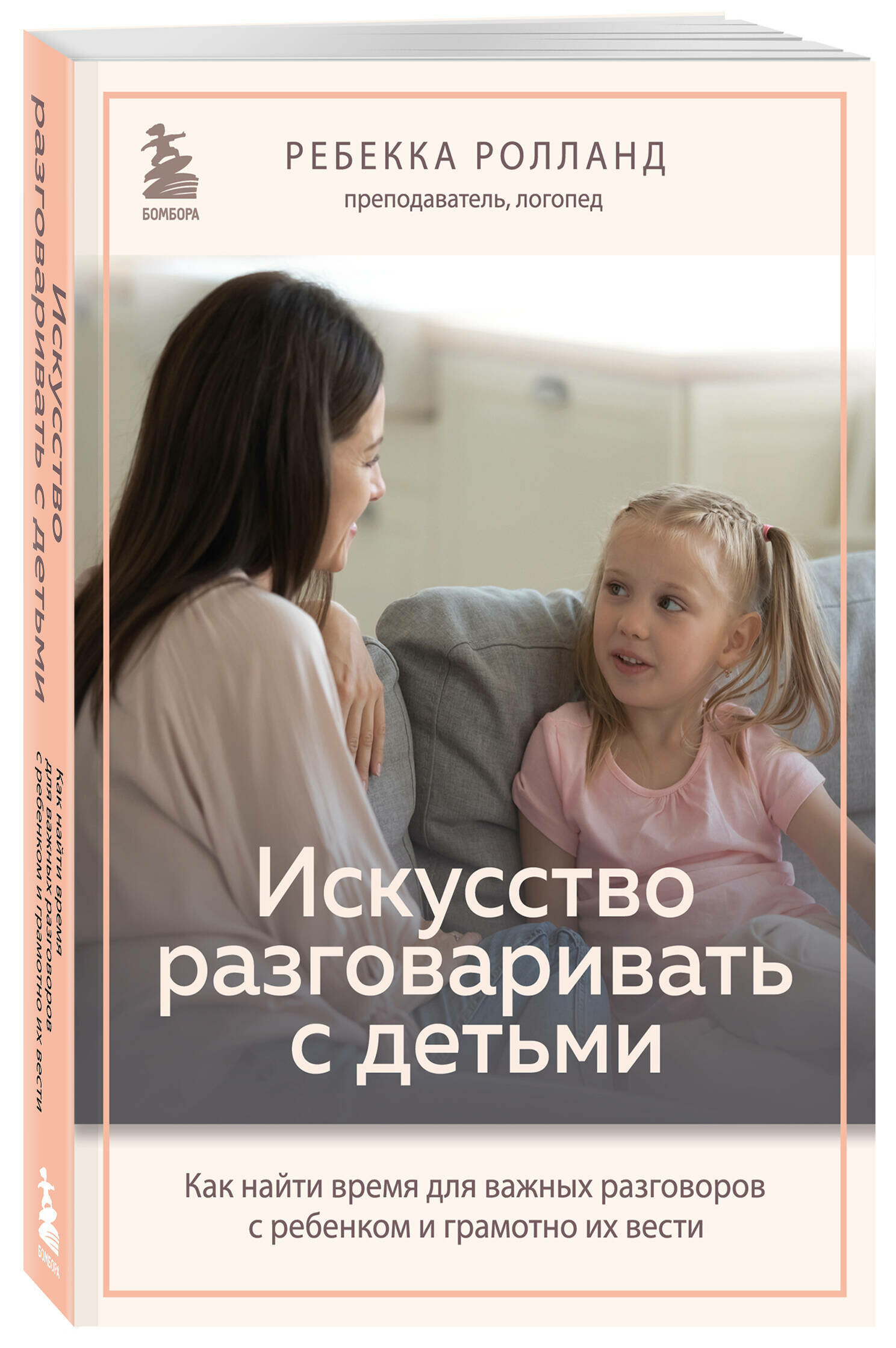 Ролланд Ребекка. Искусство разговаривать с детьми. Как найти время для важных разговоров с ребенком и грамотно их вести