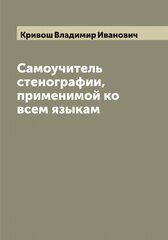 Самоучитель стенографии, применимой ко всем языкам