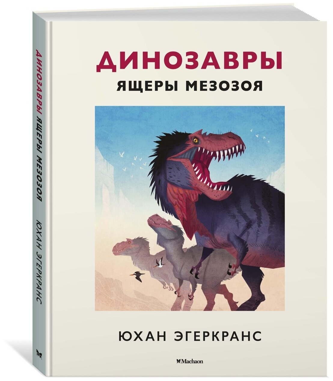 Книга Динозавры. Ящеры мезозоя