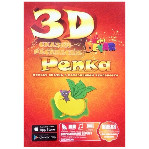 DEVAR Сказки-раскраски 3D. Репка (красная) пушкина а ред сказки раскраски репка