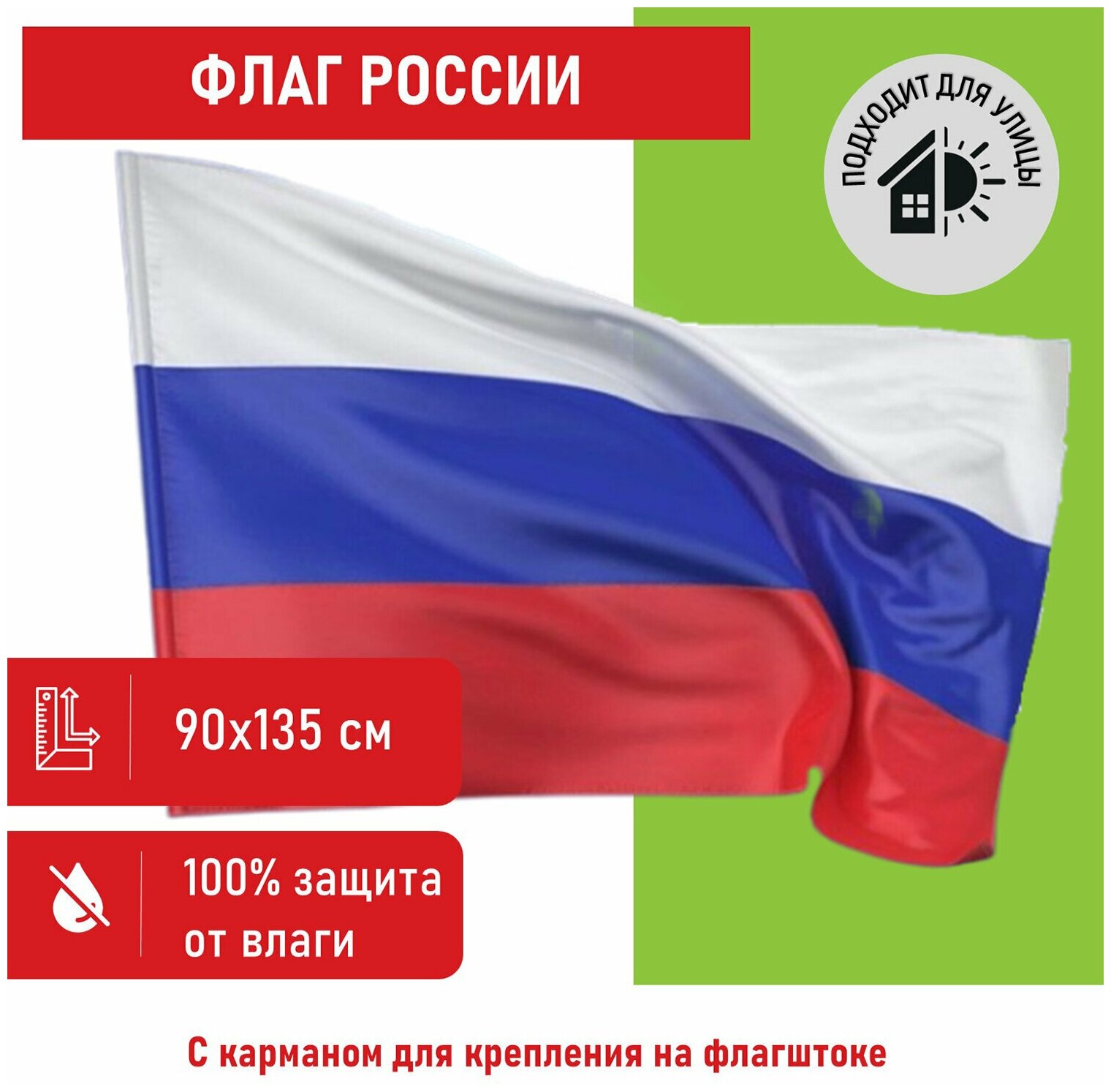 Флаг Staff России 90х135 см без герба, прочный с влагозащитной пропиткой, полиэфирный шелк, , 550225