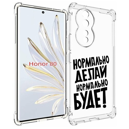 Чехол MyPads Нормально-делай,-нормально-будет для Honor 80 задняя-панель-накладка-бампер