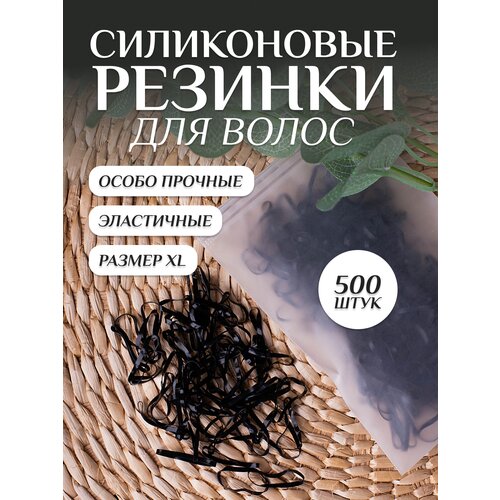 LiliStore / Резинки для волоc, плотные силиконовые черные, для плетения косичек, причесок, 500шт/уп