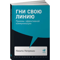 Гни свою линию: Приемы эффективной коммуникации (покет)