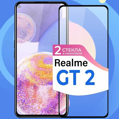 Комплект 2 шт. Защитное стекло на телефон Realme GT 2 / Противоударное олеофобное стекло для смартфона Реалми ГТ 2