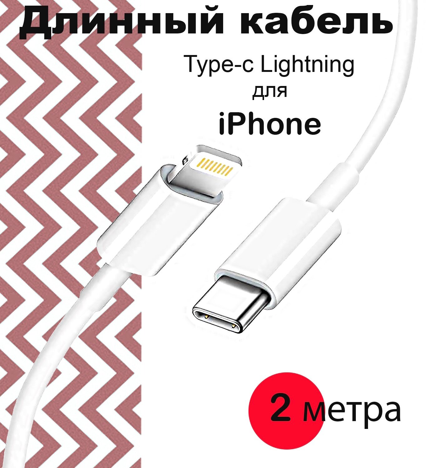 Кабель для быстрой зарядки Apple iPhone и iPad / Type-C – Lightning, 2м, белый, в коробке