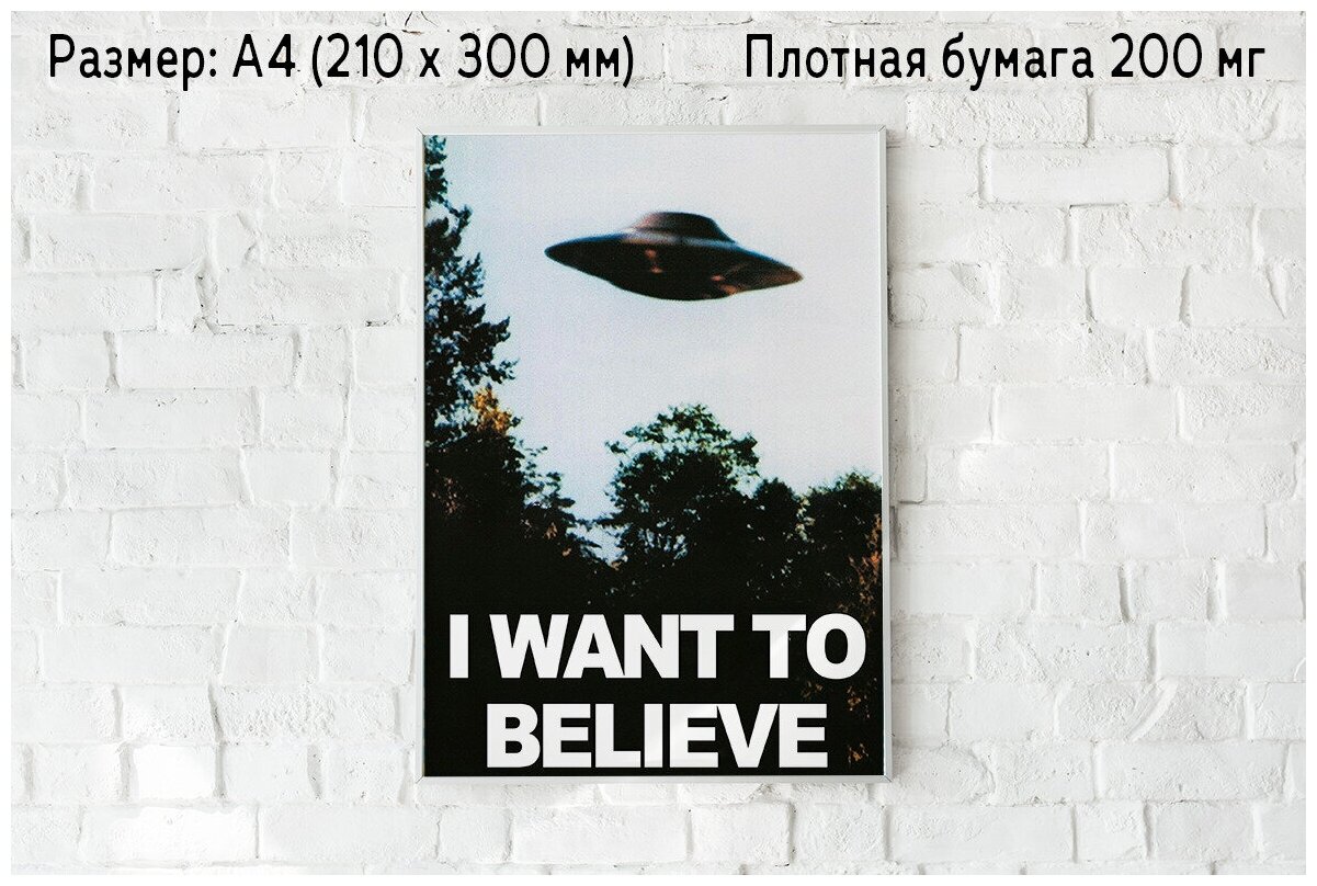 Плакат на стену "I want to believe" / Формат А4 (21х30 см) / Постер для интерьера