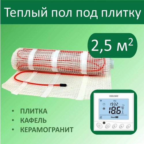Тёплый пол электрический под плитку - 25 м кв с Wi-Fi терморегулятором 6750₽