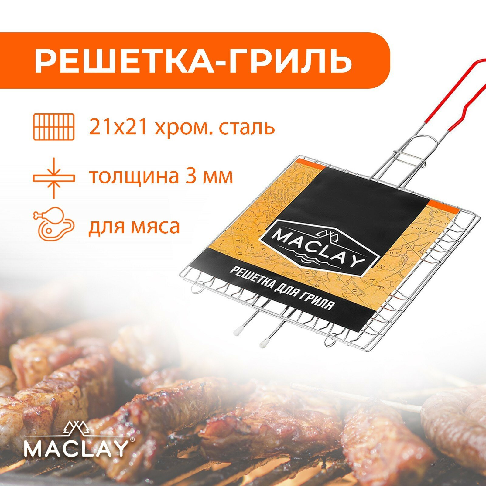 Решётка-гриль универсальная Maclay, нержавеющая сталь, размер 46 x 21 см, рабочая поверхность 21 x 21 см