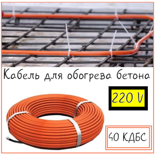 Кабель для прогрева бетона от 220V 40КДБС-145м