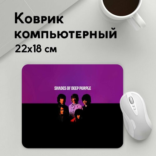 Коврик для мышки прямоугольный 220x180x3мм / Deep Purple / Рок / Shades of Deep Purple коврик для мышки прямоугольный 220x180x3мм deep purple рок deep purple in rock