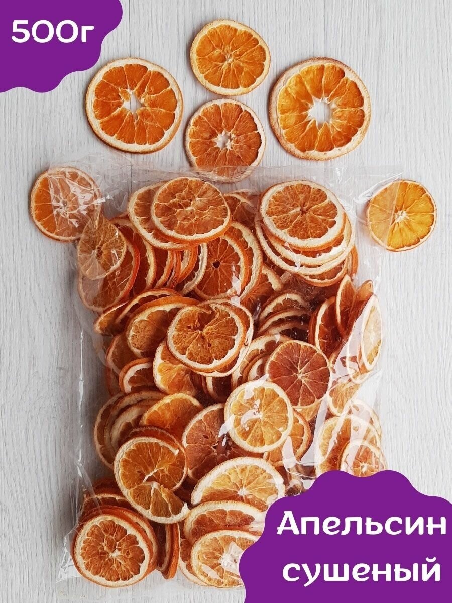 Сушеный апельсин 500 г Чипсы фруктовые апельсин сушеный кольца целые для еды без сахара и для декора на Новый год украшение