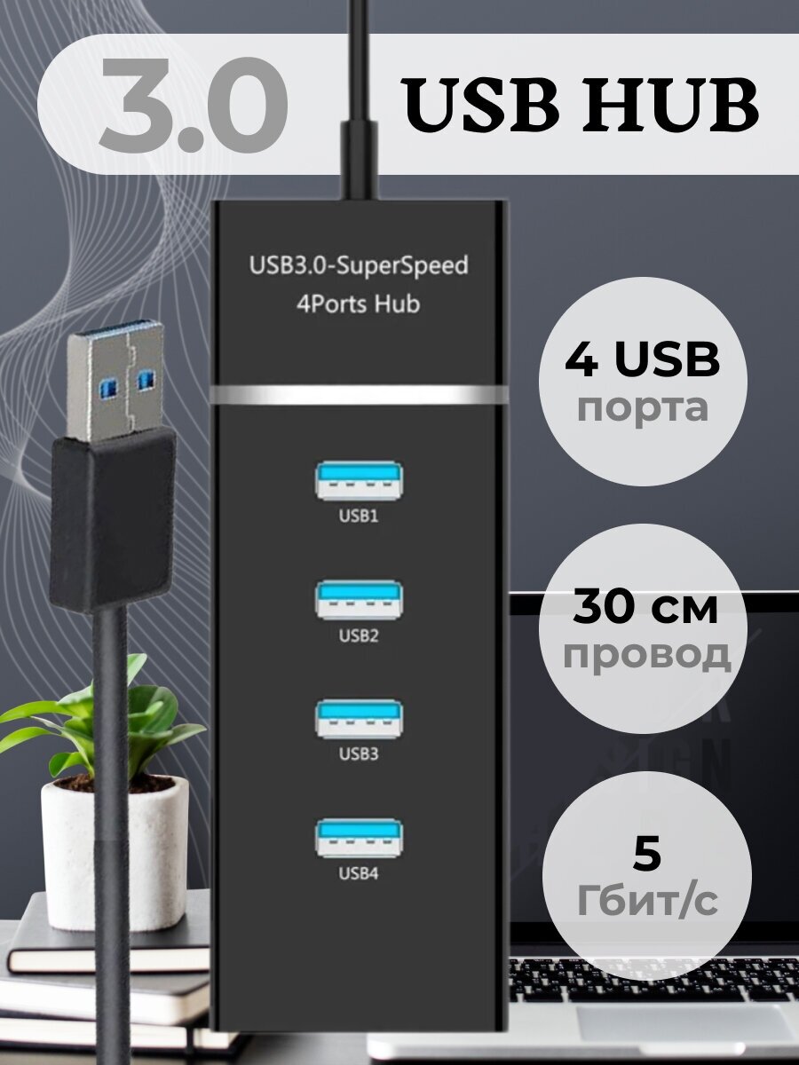 Разветвитель USB 3.0 на 4 порта , Hub USB 3.0 4 Ports , провод 30 см