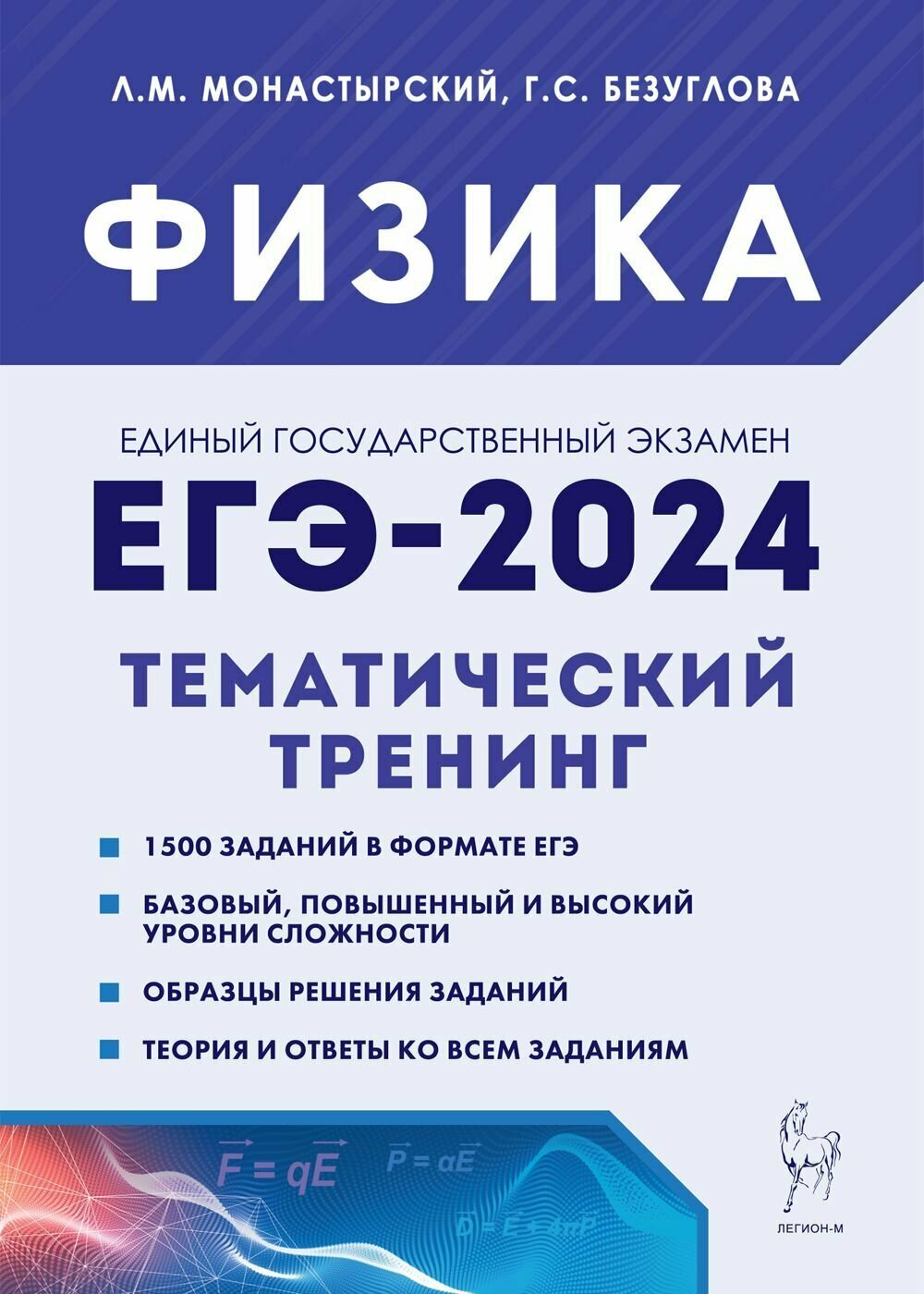 Физика. ЕГЭ-2024. 1011-е классы. Тематический тренинг. Все типы заданий